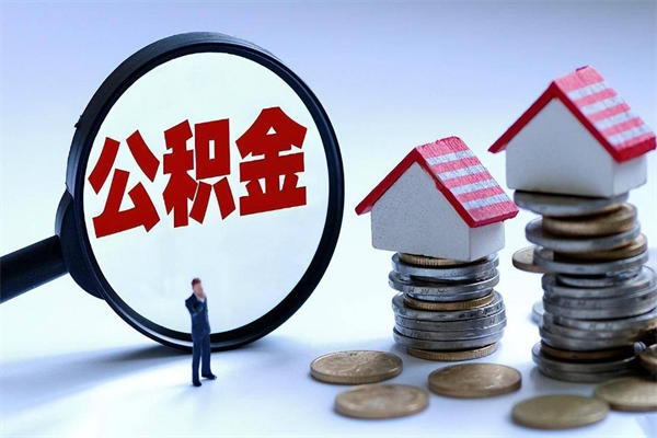 潜江北京住房公积金代办提取（北京住房公积金代办提取业务）