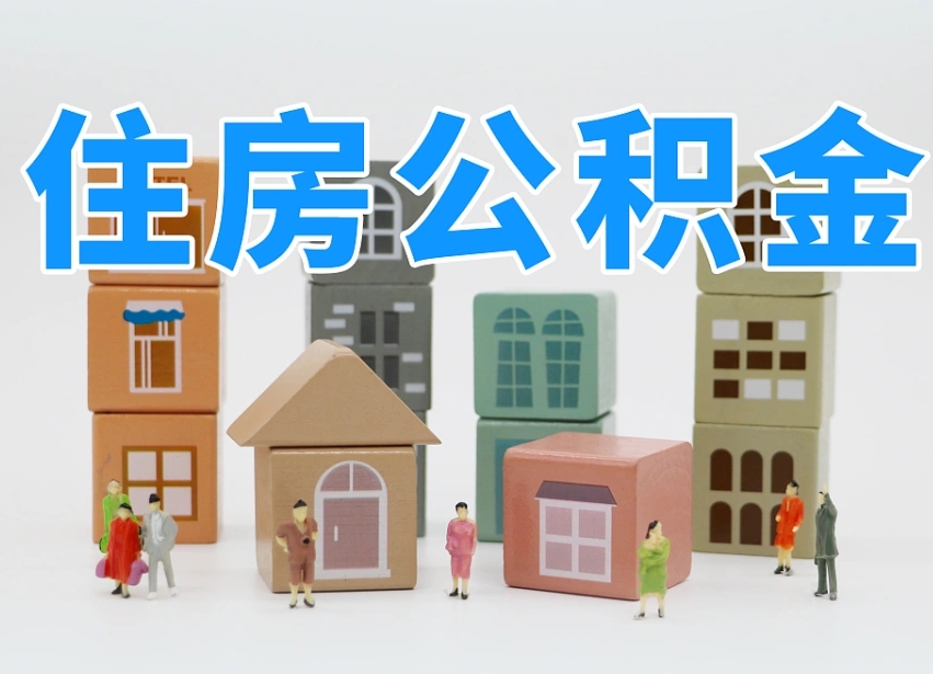 潜江离职后可以直接取公积金吗（离职之后可以取公积金吗）